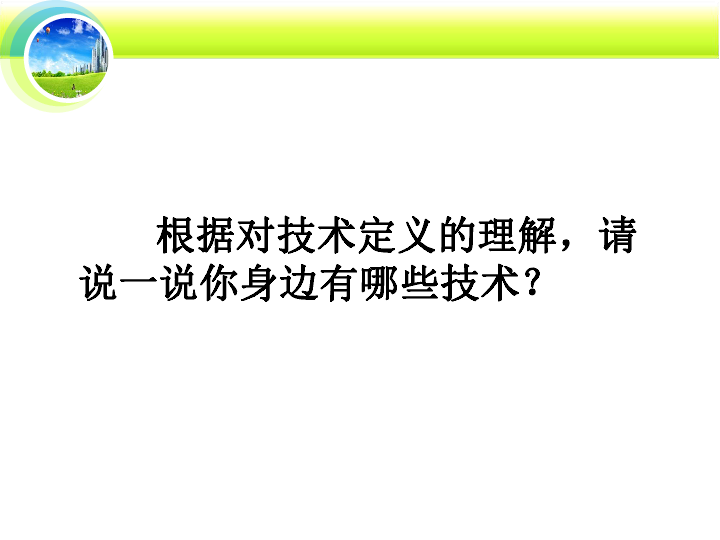 高中通用技术粤科版必修 1.1 技术的性质及其巨大作用课件（26张幻灯片）