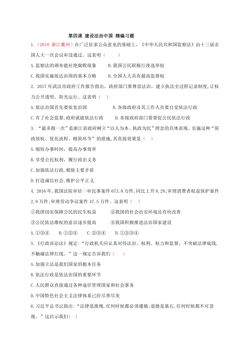 第四课 建设法治中国 精编习题（含答案选有2018中考真题）