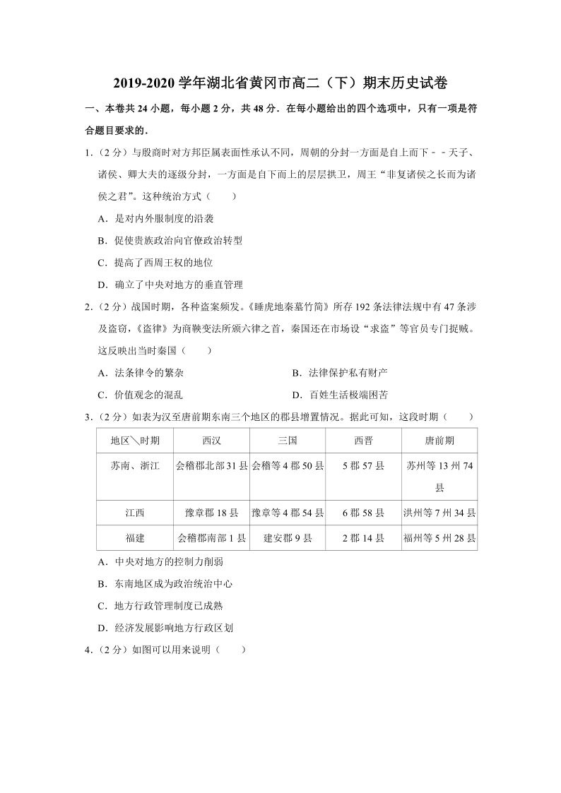 【解析版】湖北省黄冈市2019-2020学年高二（下）期末历史试卷