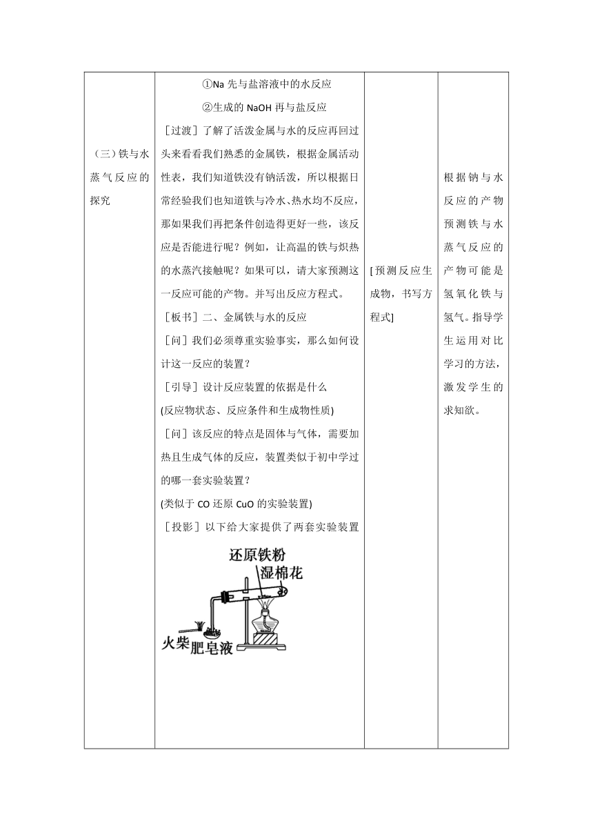 3.1.2 金属钠与水反应 教学设计（表格式）