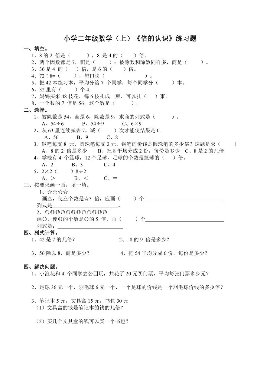 西师大版小学二年级数学（上）《倍的认识》练习题（含答案）