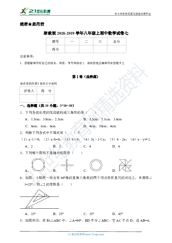 浙教版2018-2019学年度上学期八年级期中数学试卷七（含答案）