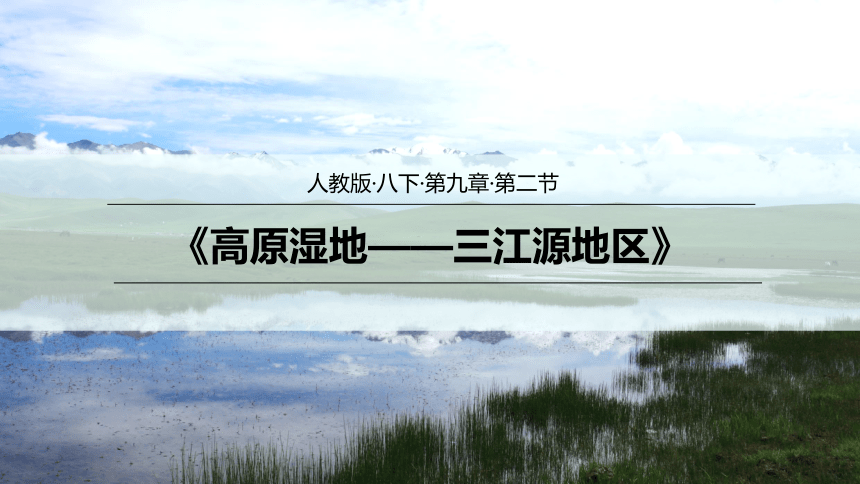 9.2高原湿地——三江源地区 (2)（共30张PPT）(wps打开)