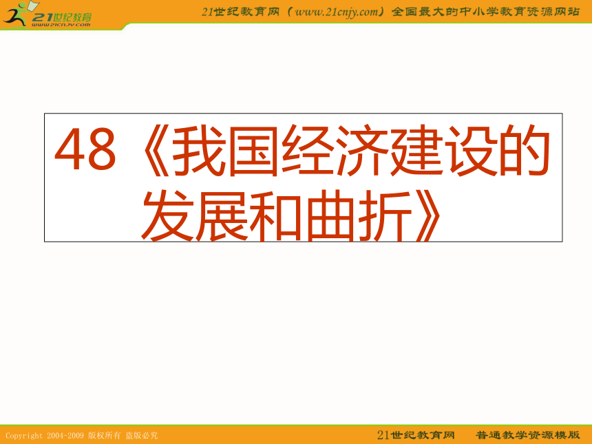 2010届高考历史专题复习系列48：《我国经济建设的发展和曲折》