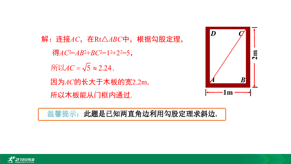 17.1 勾股定理（第2课时）勾股定理在实际生活中的应用教学课件