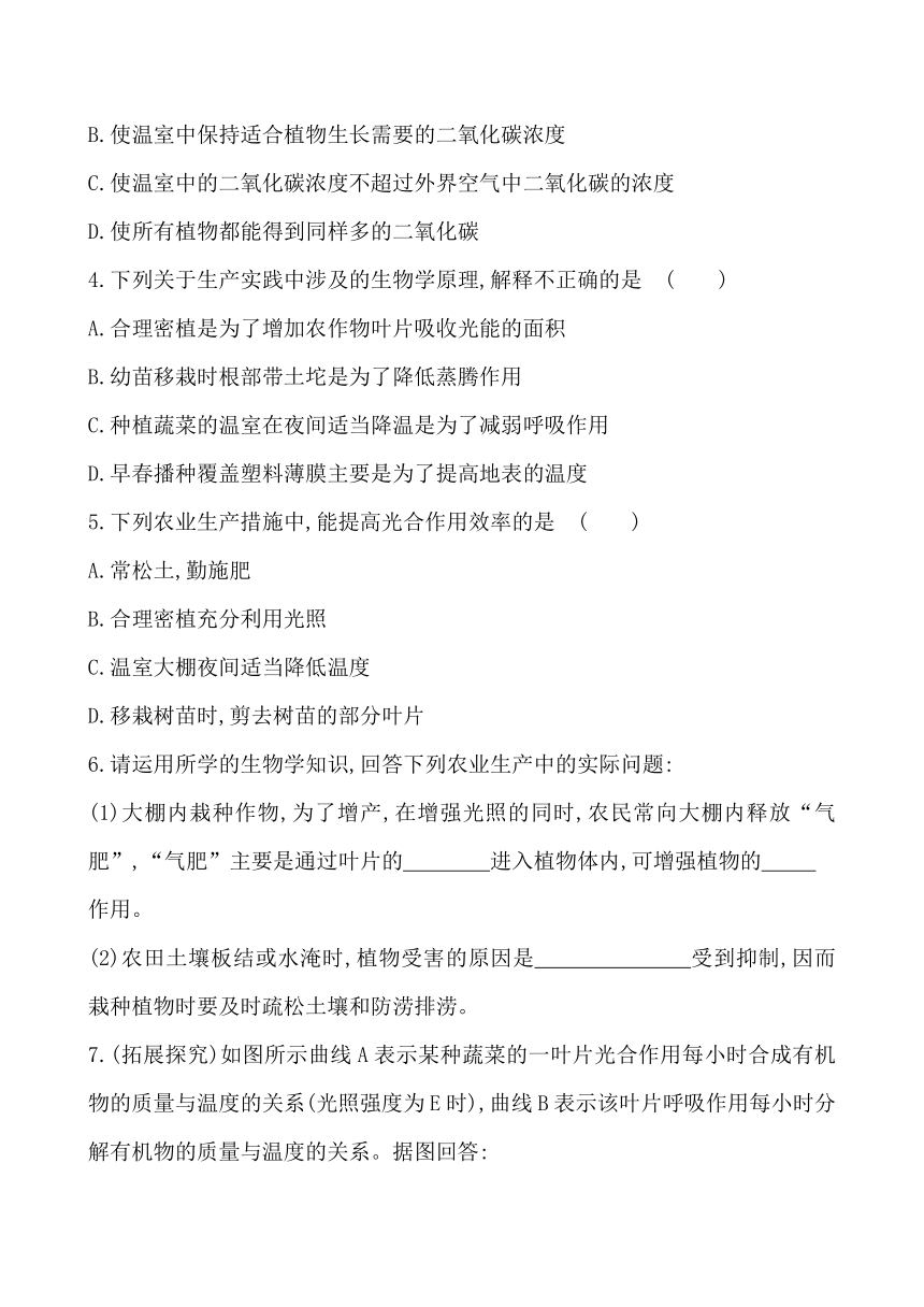 第五节 绿色植物的光合作用和呼吸作用原理的应用 同步课时达标练习（解析版）