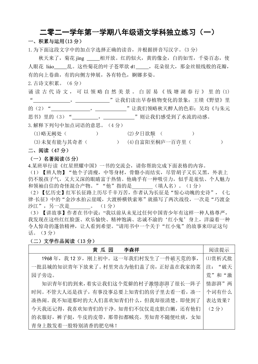 浙江省嘉兴市秀洲区高照实验学校2021-2022学年第一学期八年级10月独立作业（一）语文试题（word版，含答案）