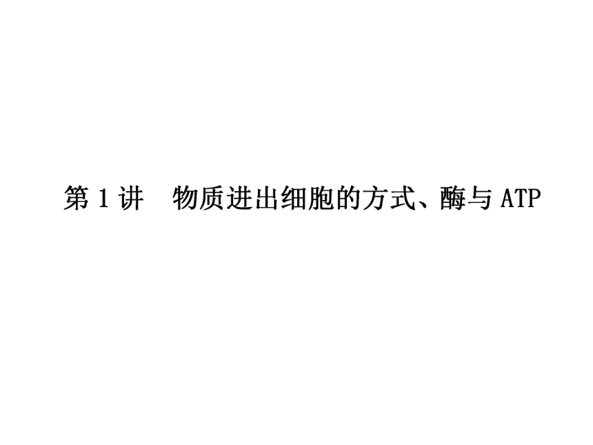 2018年高考生物二轮复习专题二细胞的代谢（含2讲）(184张PPT)