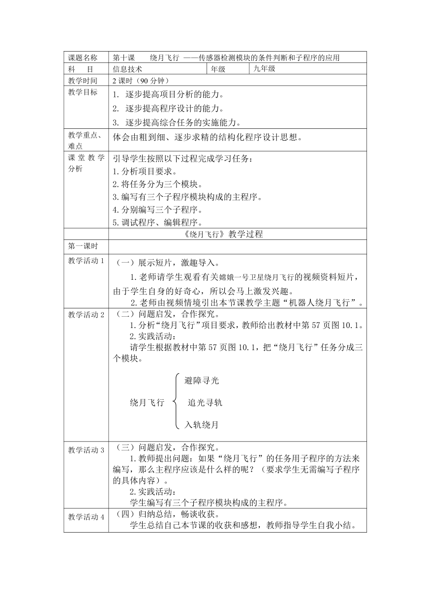 第10课 绕月飞行 ——传感器检测模块的条件判断和子程序的应用 教案