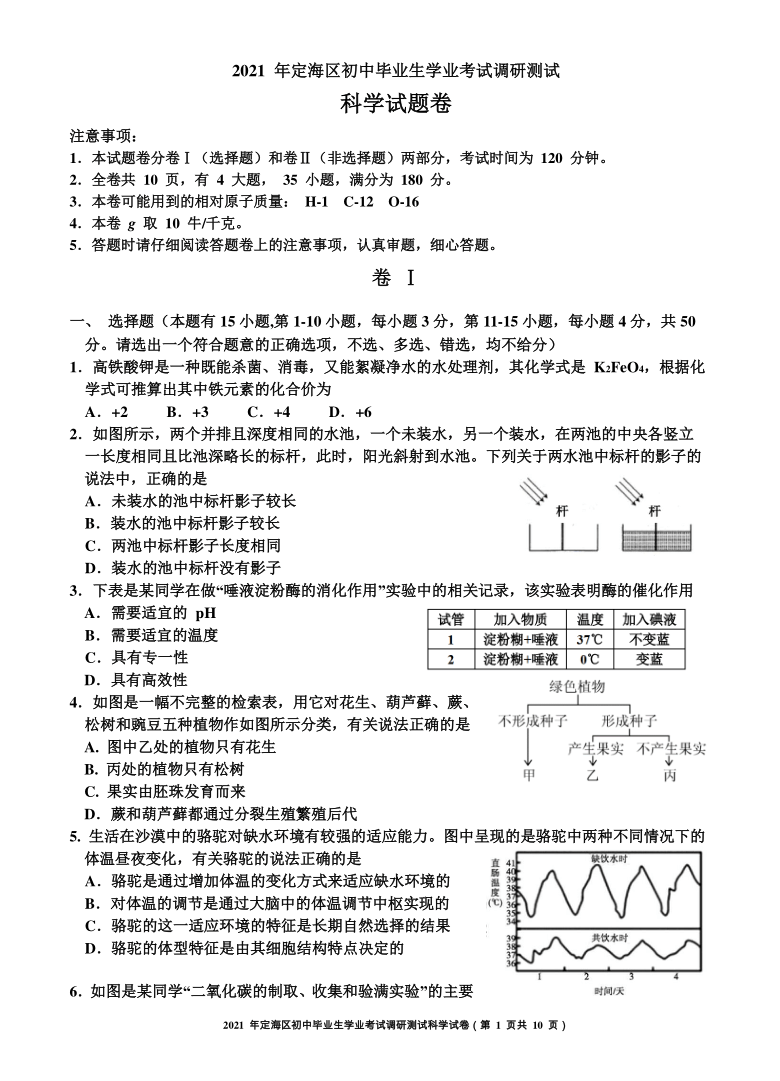 2021年浙江省舟山市定海区初中毕业生学业考试调研测试科学试题（word版，含答案）