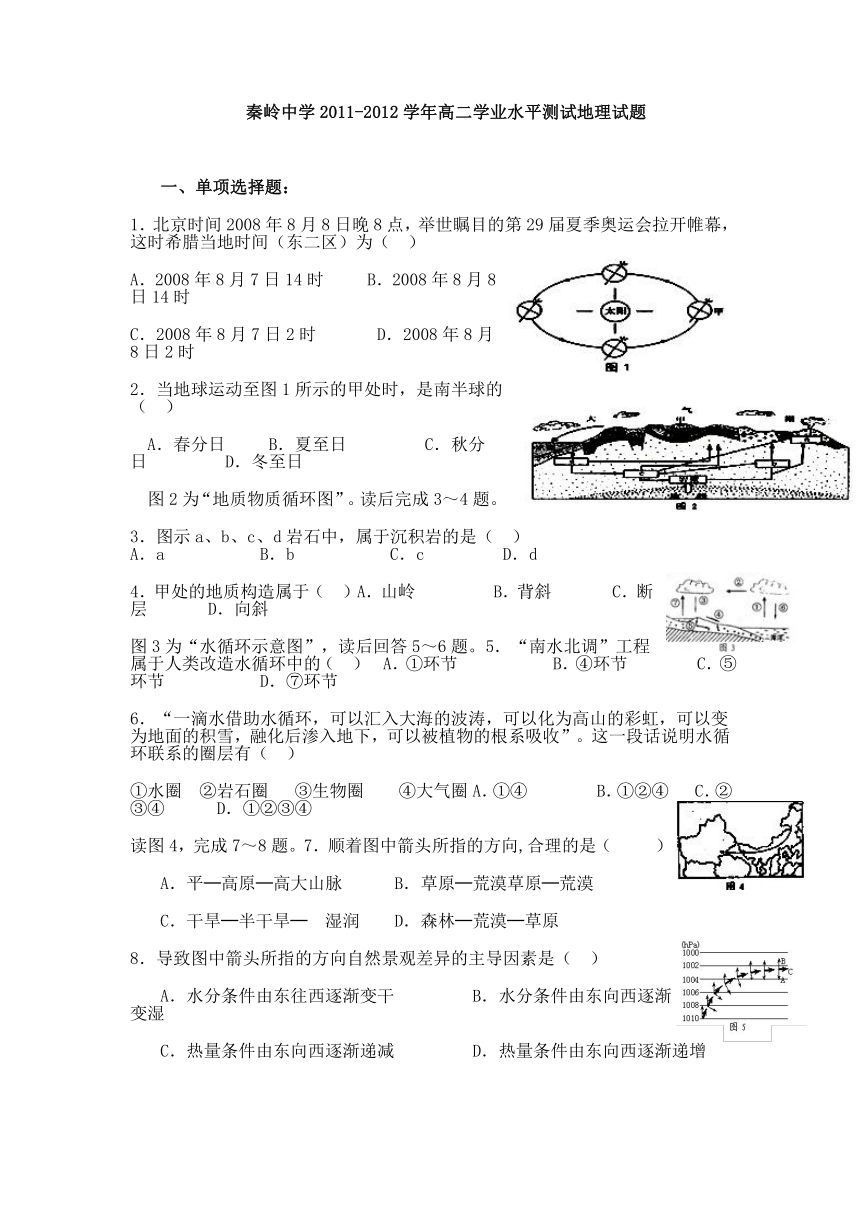 陕西省兴平市秦岭中学2011-2012学年高二学业水平测试地理试题（无答案）