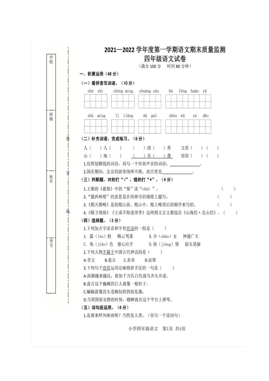 安徽省蚌埠市淮上区20212022学年四年级上学期期末考试语文试题pdf版