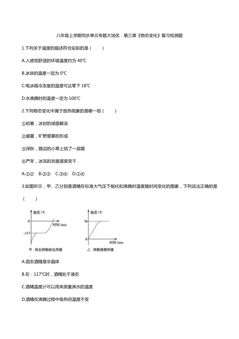 2020人教版八年级上学期同步单元专题大培优：第三章《物态变化》复习检测题 word版有答案