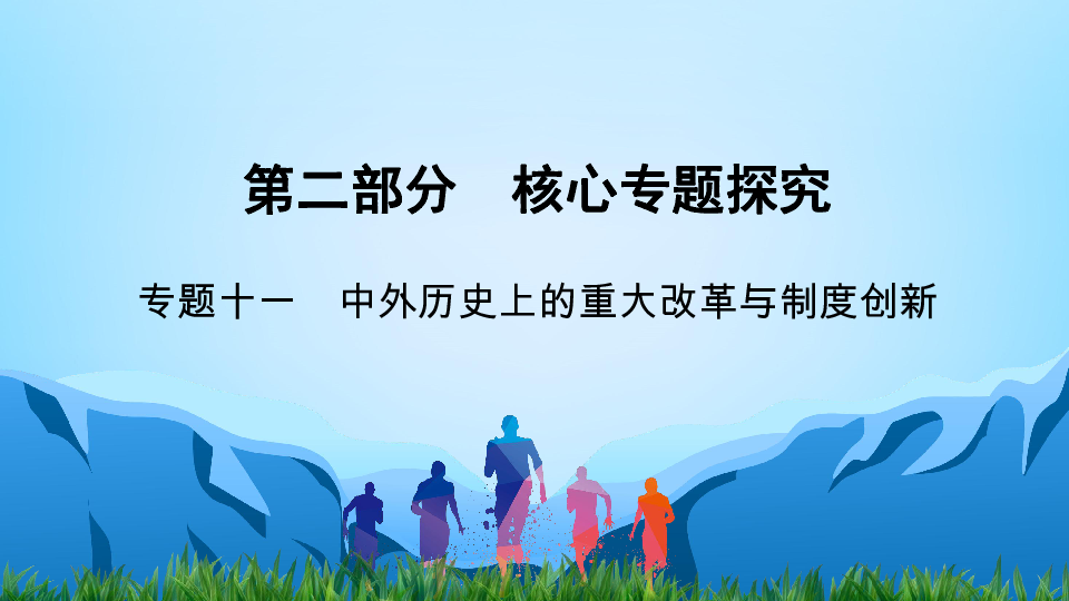 2020年中考历史专题复习：专题11   中外历史上的重大改革与制度创新（51张ppt）