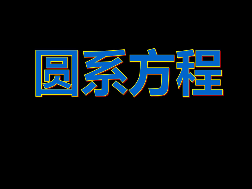 圆系方程[上学期]