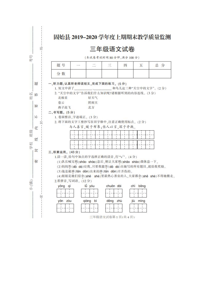 河南省信阳市固始县2019-2020学年第一学期期末质量检测三年级语文试卷（图片版，无答案）