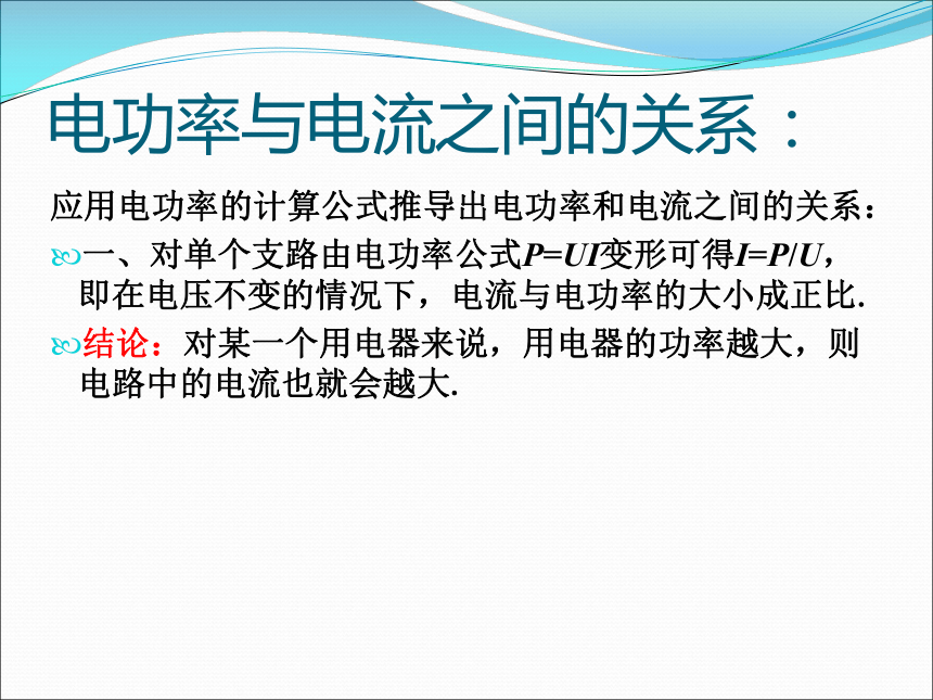 2017秋人教版九年级物理全册课件：19.2家庭电路中电流过大的原因