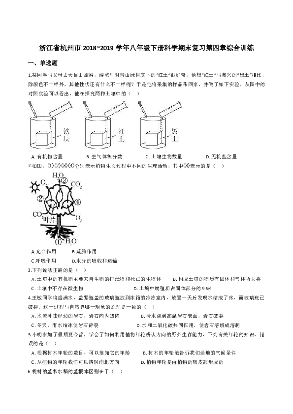 浙江省杭州市2018~2019学年八年级下册科学期末复习第四章 植物与土壤综合训练（含答案）