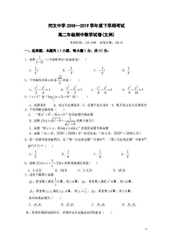 江西省同文中学2018-2019学年高二下学期期中数学（文）试题 word版