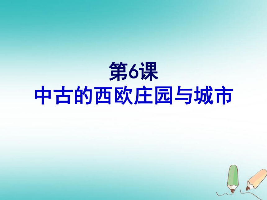 2018年秋九年級歷史上冊第6課中古的西歐莊園與城市課件