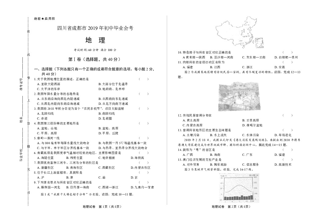 2019年四川省成都市中考地理试卷（含答案与解析）