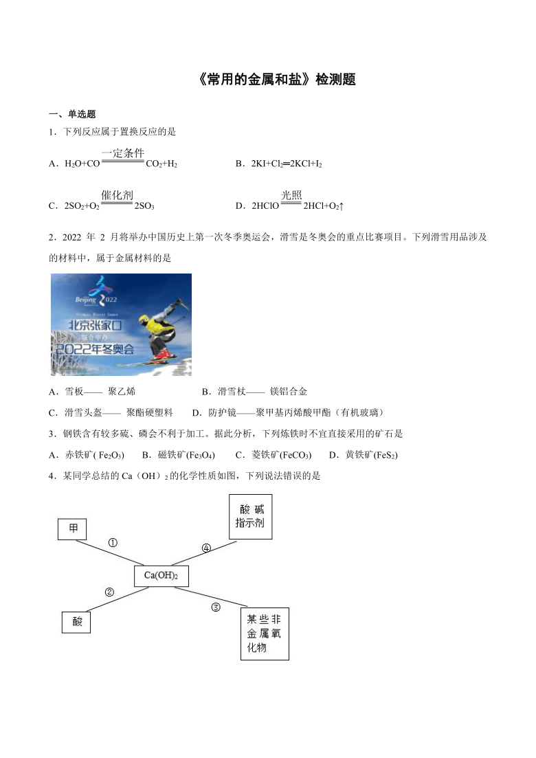 沪教版（上海）九年级化学第二学期第六章《常用的金属和盐》检测题2（含答案）