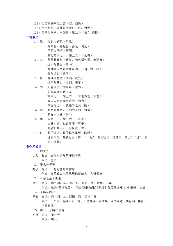 人教版高中语文选修《先秦诸子选读》知识讲解，巩固练习（教学资料，补习资料）：第01讲 《论语》