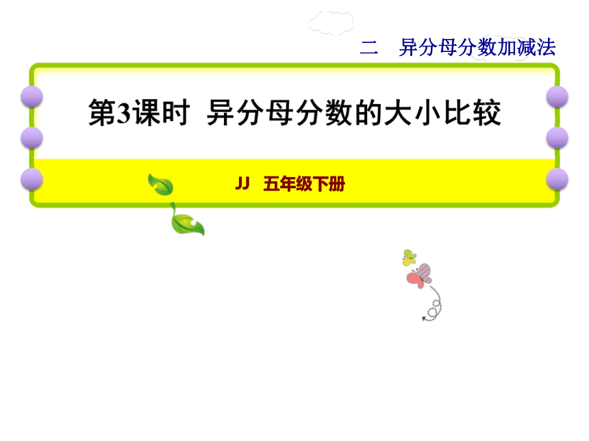 数学五年级下冀教版2.3 异分母分数的大小比较课件(共22张)