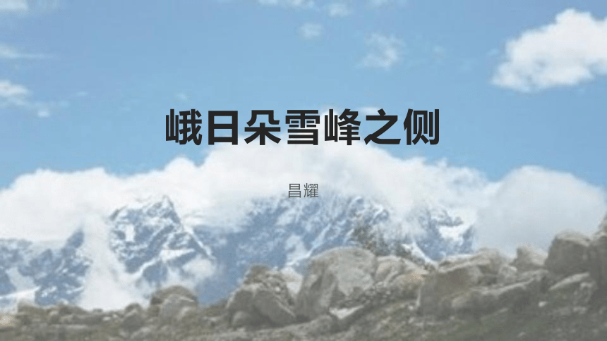 高中语文统编版必修上册23峨日朵雪峰之侧共22张ppt