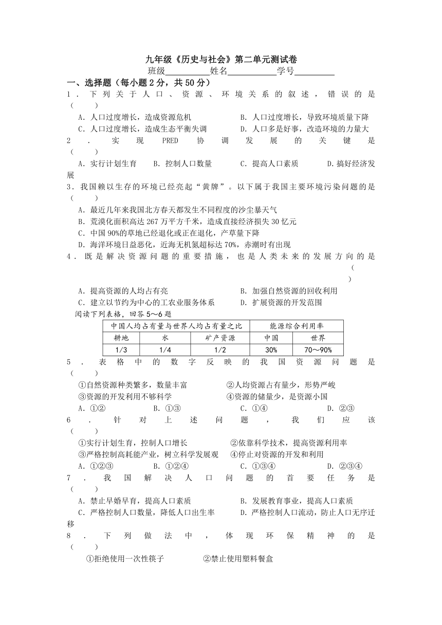 九年级《历史与社会》第二单元　建设可持续发展的社会测试卷