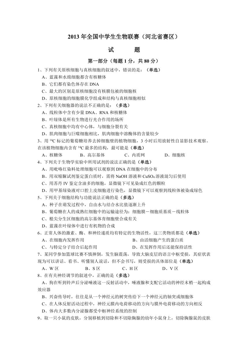 2013年全国中学生生物联赛(河北省赛区)