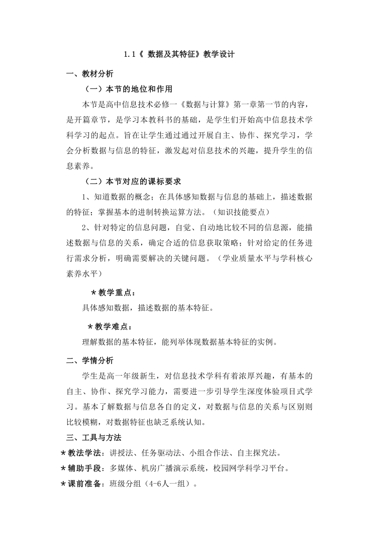 1.1《数据及其特征》教学设计