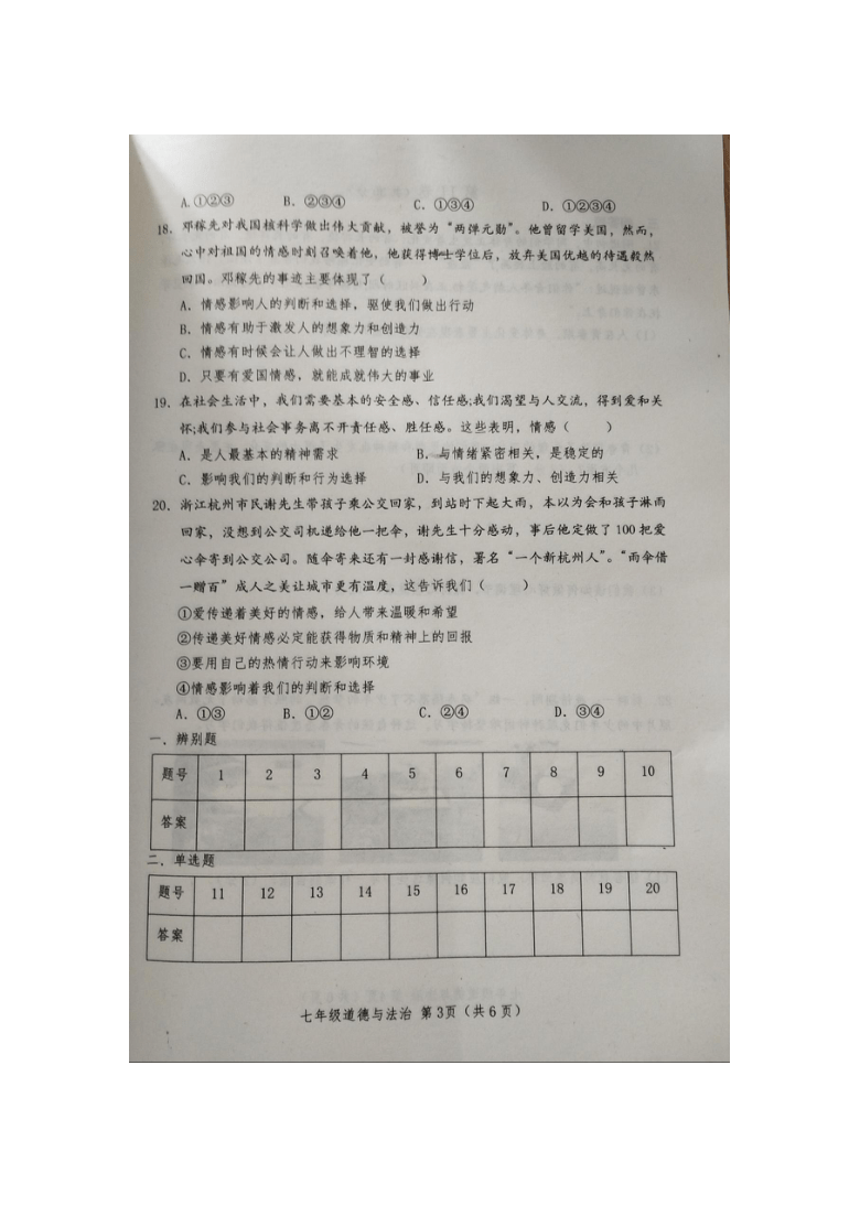 山东省菏泽市巨野县2020-2021学年七年级道德与法治下学期期中测试题（图片版，无答案）