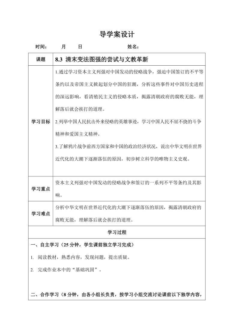 人教版八年级历史与社会下册 8.3《清末变法图强的尝试与文教革新》导学案设计