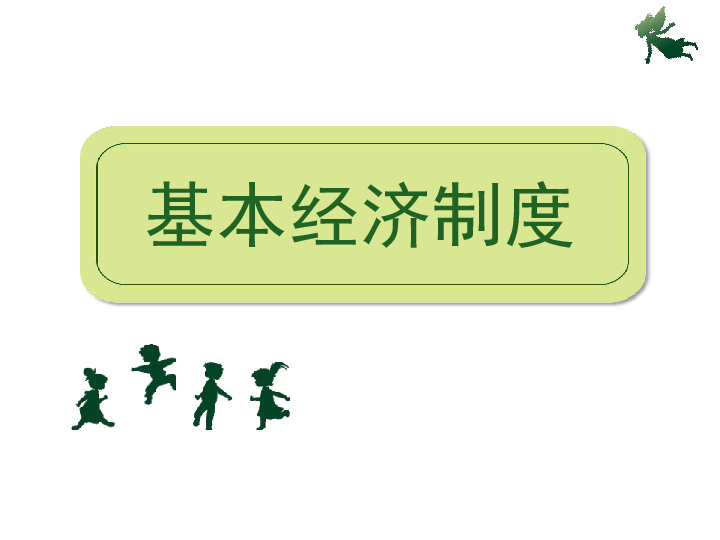 5.1基本经济制度课件（28张幻灯片）