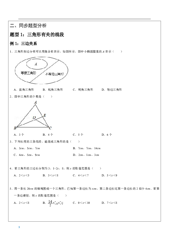 人教版八年级上册 三角形(11.1-11.2)复习讲义（无答案）