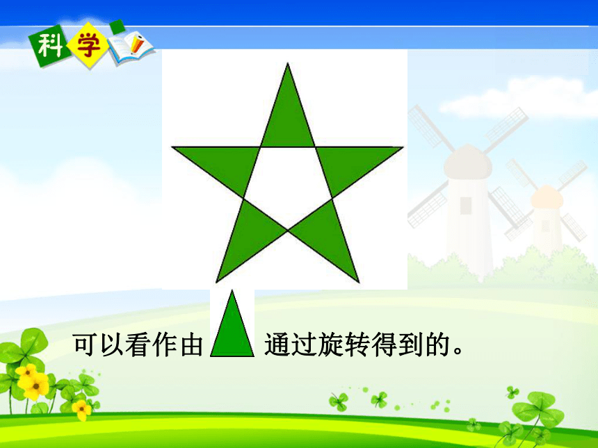 北师大版数学四下图形欣赏课件