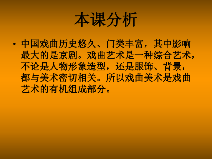 冀美版八年级下册 5.戏曲美术 课件（34张幻灯片）