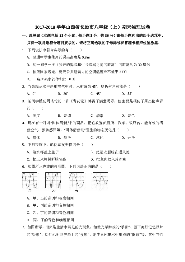 2017-2018学年山西省长治市八年级（上）期末物理试卷（解析版）