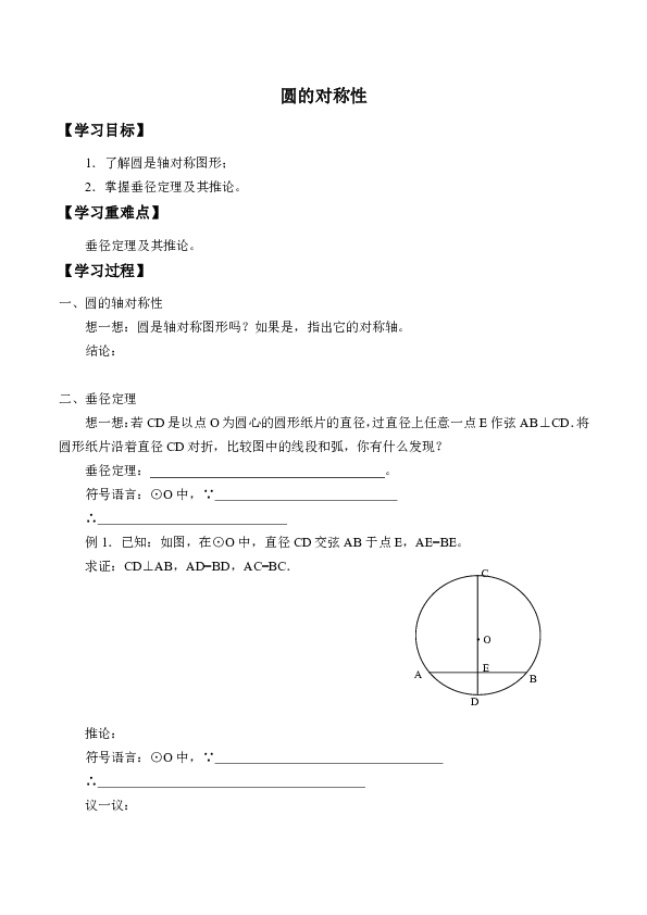 21.3 圆的对称性 导学案（无答案）