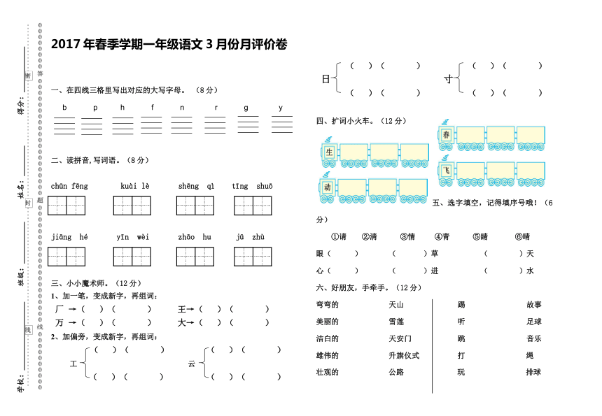 2017年春季学期一年级语文（人教版）3月份月评价卷(word版，无答案)