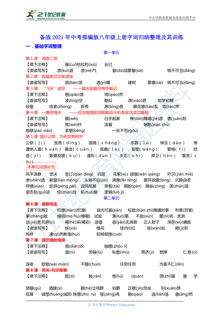 备战2021年中考部编版八年级上册字词归纳整理及其训练（含答案）