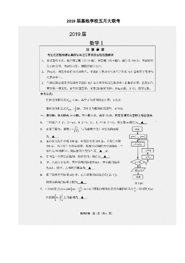 江苏省南通市基地学校2019届高三五月大联考数学试题（PDF版）