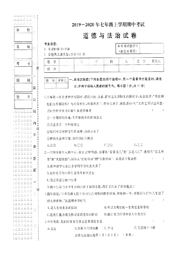 黑龙江省伊春市2019-2020学年第一学期七年级道德与法治期中试卷（扫描版，含答案）