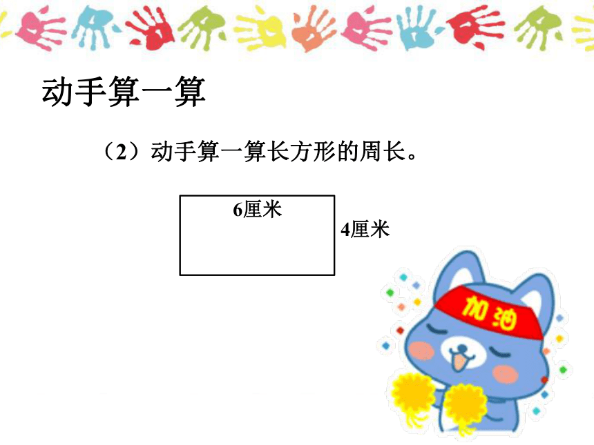 数学三年级上北师大版5长方形周长课件 (共24张PPT)