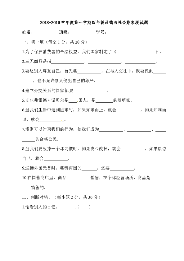 2018-2019学年度第一学期四年级品德与社会期末测试题(无答案)