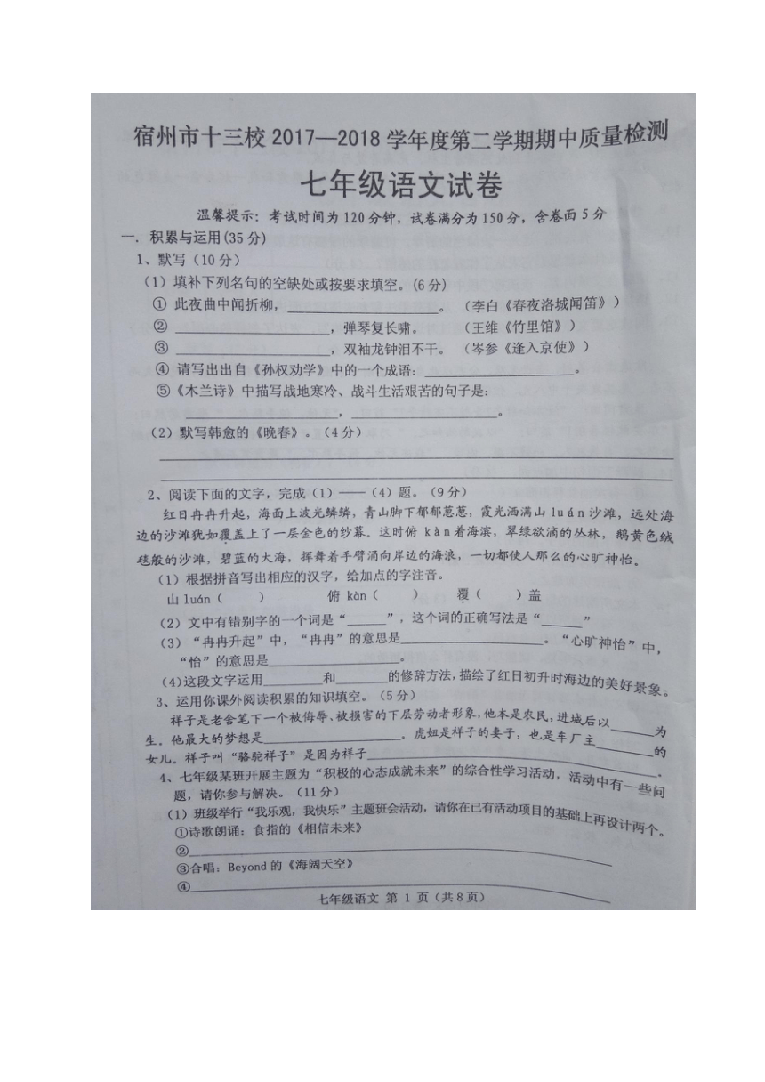 安徽省宿州市十三校2017-2018学年七年级下学期期中考试语文试题（图片版 含答案）