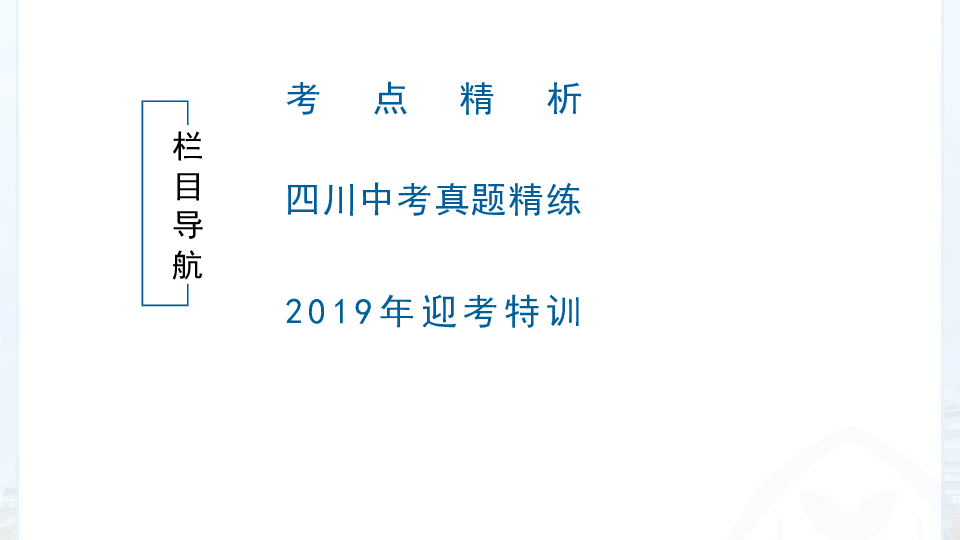 初中化学第一轮复习教材考点透析：第3单元物质构成的奥秘（65张PPT）