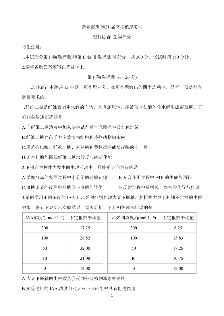 贵州省黔东南州2021届高三下学期3月高考模拟考试 生物 Word版含答案