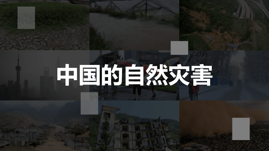 24中国的自然灾害课件共24张ppt